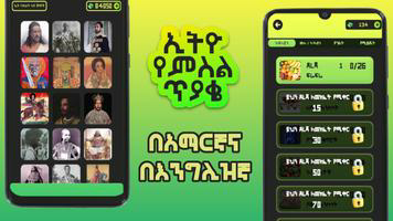 Ethio Pics Quiz - ኢትዮ የምስል ጥያቄ