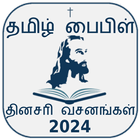 Tamil Bible Rc (Offline)